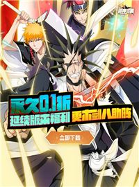 超神觉醒（首续0.1折）试玩：动漫大作死神改编手游