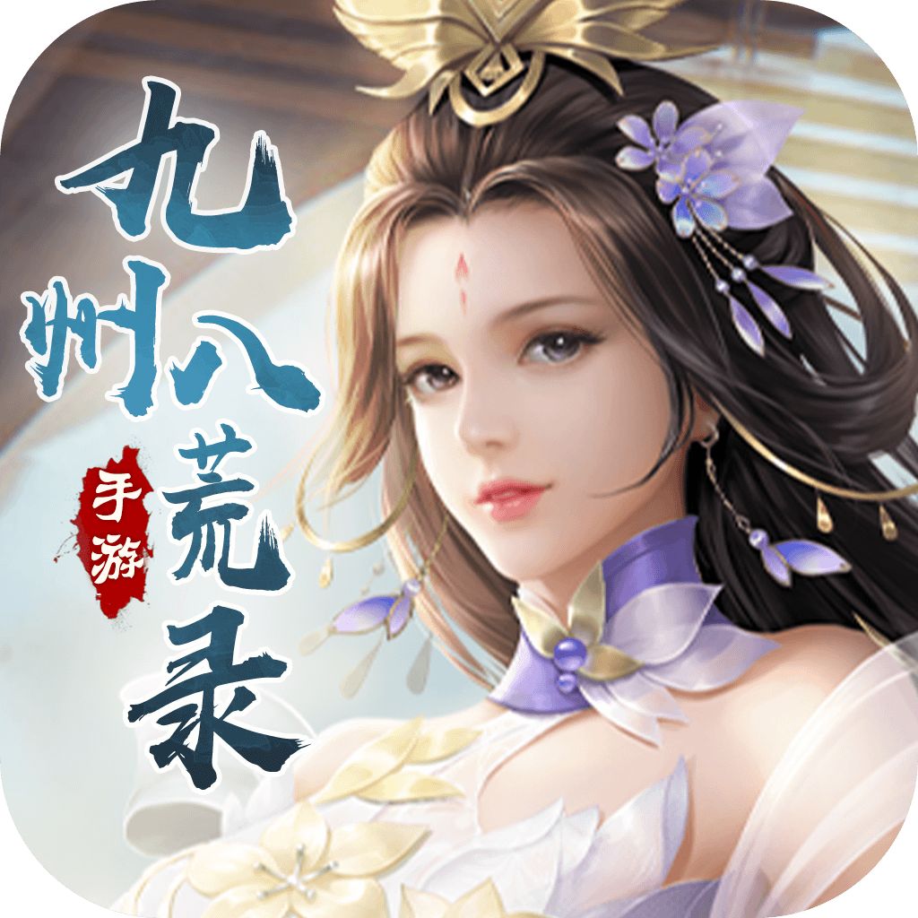 九州八荒录无限资源版本