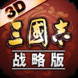 三国志战略版ios手游下载