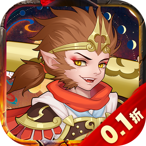 大圣0.1折无限充版
