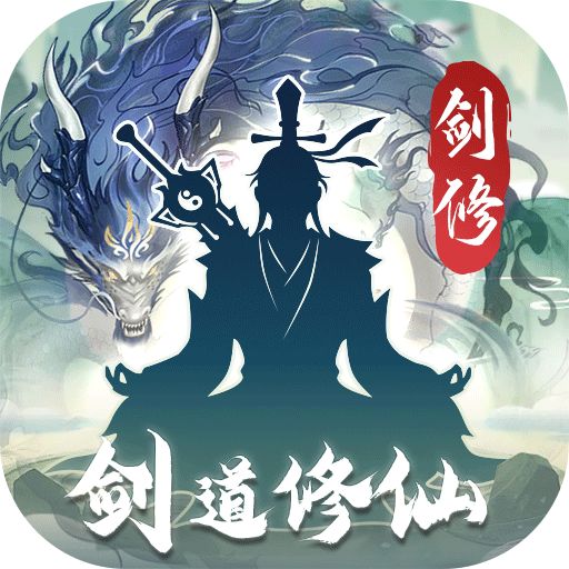 永恒修仙无限刷v2.0版