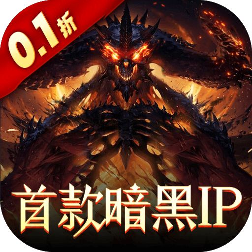 暗黑觉醒0.1折v4.0.5版