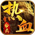 传奇热血合击版手游