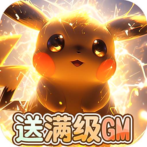天天驯兽师满级GM版