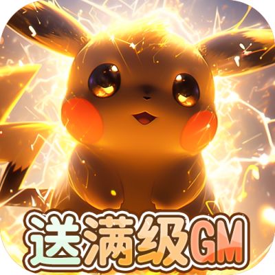 天天馴獸師滿GM版