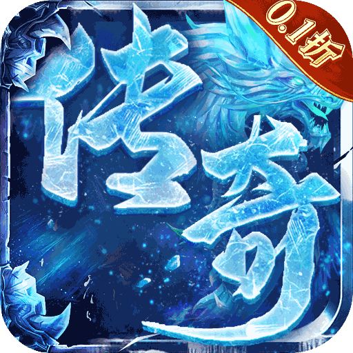冰雪复古传奇最新版