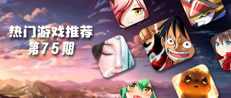 巴兔平臺熱游推薦第七十五期