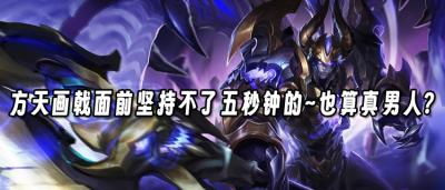 方天画戟面前坚持不了五秒钟的~也算真男人?来与