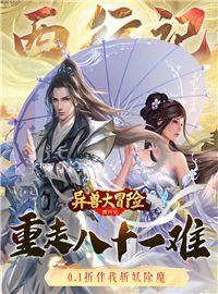  异兽大冒险（西行记0.1折）游戏试玩：经典西游题材RPG仙侠手游