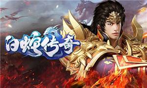 白蛇传奇