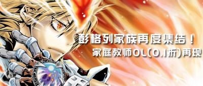 彭格列家族再度集结！超燃死气火焰决斗手游“家庭教师”！