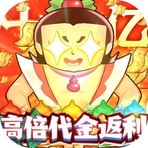 葫蘆兄弟七子降妖高倍代金返利版
