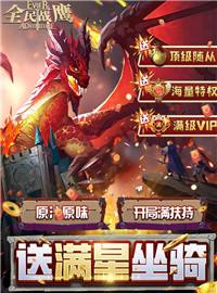 全民战鹰游戏试玩:奇幻冒险MMO手游