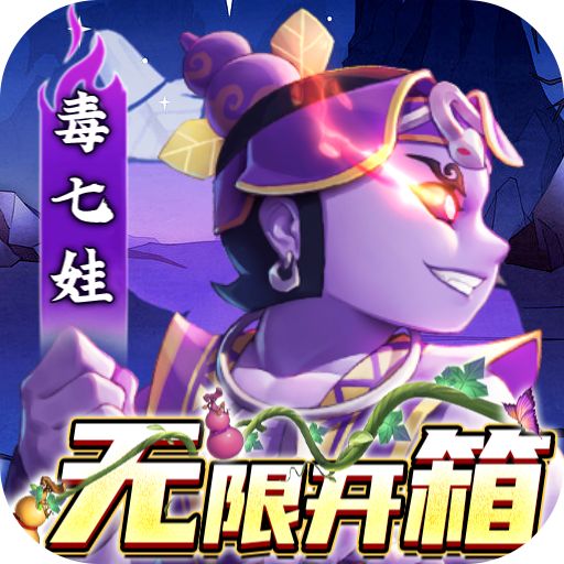 新葫芦兄弟无限制0.1折v1.12.12.2