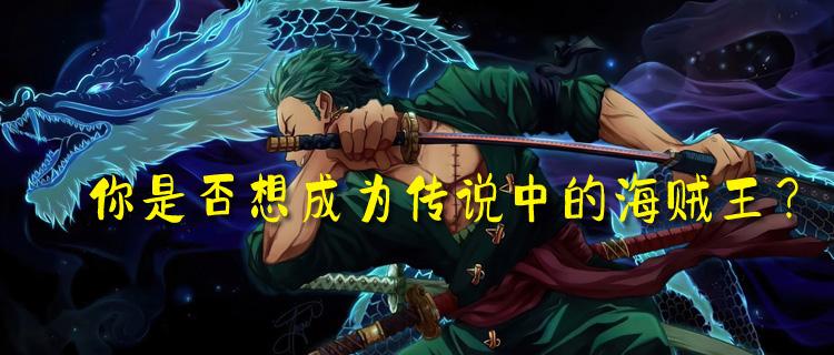 你是否想成为传说中的海贼王？来“龙之岛”创建属于你的海贼团去征服伟大航道吧！
