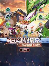 口袋大冒险(Mega科技刷充)游戏试玩:可以Mege进化的口袋妖怪手游！