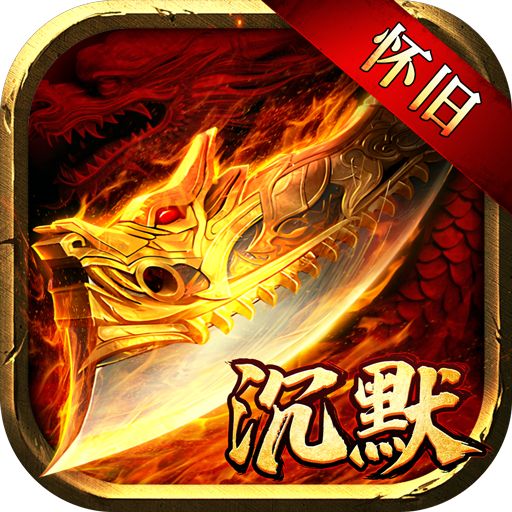 沉默传奇2025手游