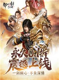 那一剑江湖游戏试玩:3DMMO东方绝美仙恋手游