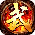 武神傳奇手游下載