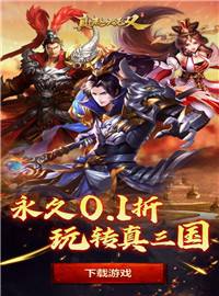 真赵云无双永久0.1折游戏试玩：三国群英争霸谁是第一猛将