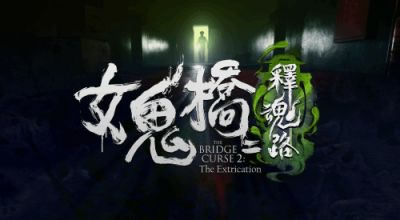 大宇《女鬼桥2》试玩版10.9上线 校园恐怖传说序幕