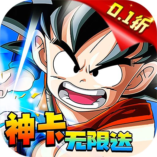 巨龙之战顶级卡无限送0.1折版