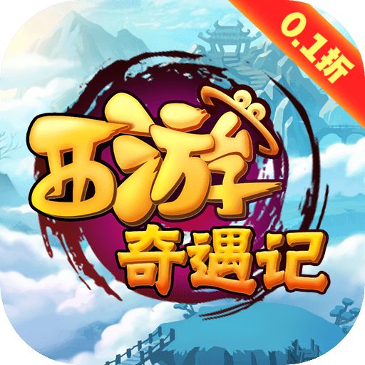 西游奇遇记vip版