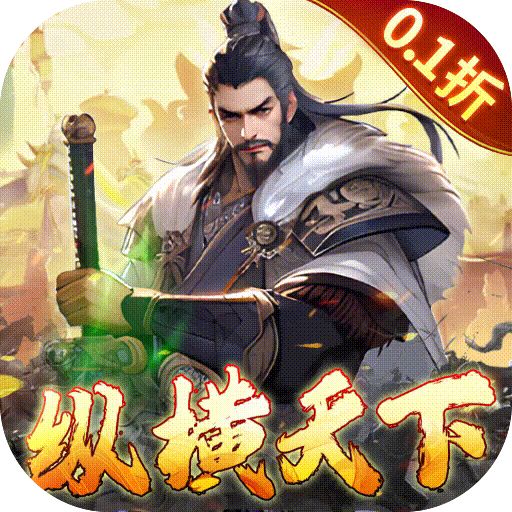  三国大英雄0.1折v2.03.1版