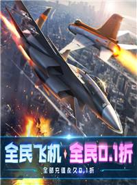 血战长空游戏试玩：选取你最爱的座驾体验激烈的空战！