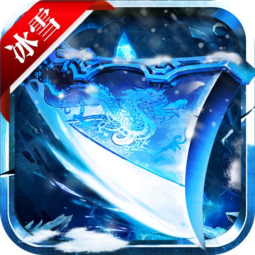 冰雪传奇官网版正版