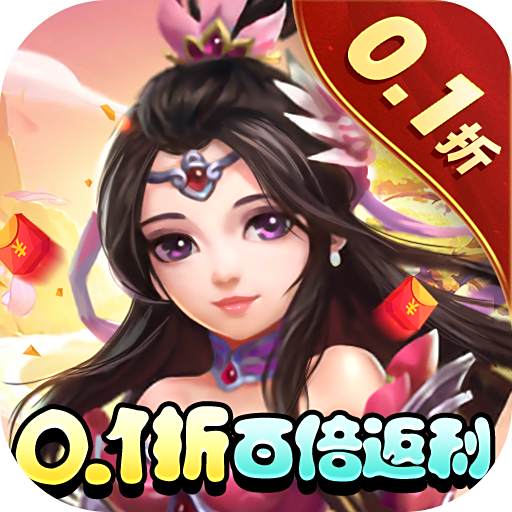 西游女儿国0.1折破解版