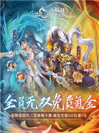 快点三国游戏试玩：谁是英雄只有胜利者才说了算！