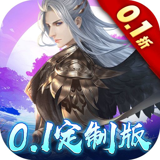 绝世战魂前传0.1折bt版