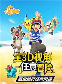 口袋喵喵游戏试玩：超酷炫的宝可梦3D对战手游!