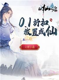 以仙之名游戏试玩：可以挂机的修仙游戏