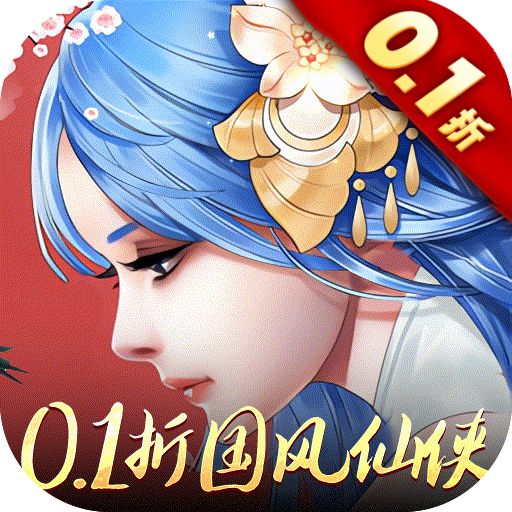 重生之明月传说0.1折版