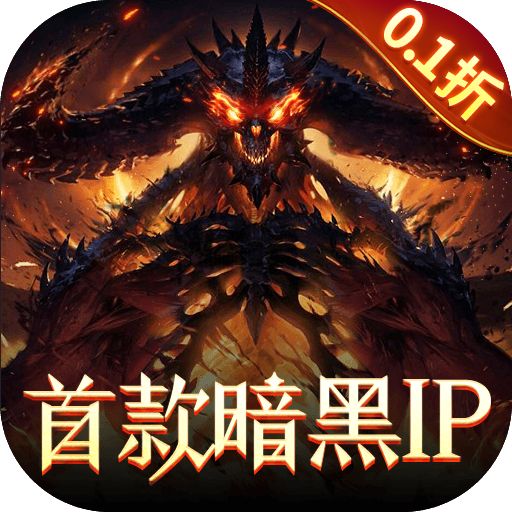 暗黑觉醒0.1折版