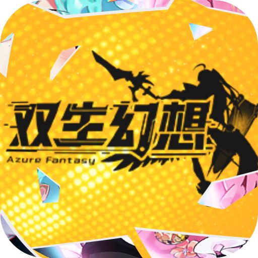 双生幻想现金点刷充版