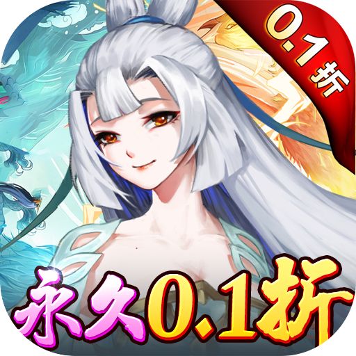 问鼎封神永久0.1折版