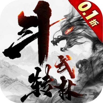 斗转武林0.1折版