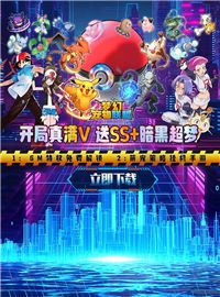 梦幻宠物联盟游戏试玩：来就送暗黑超梦，还有原始盖欧卡免费领！