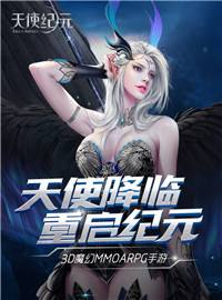 天使纪元（0.1折）游戏试玩：感受真实魔幻世界，开展奇妙旅程！