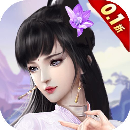 完美修真0.1折版