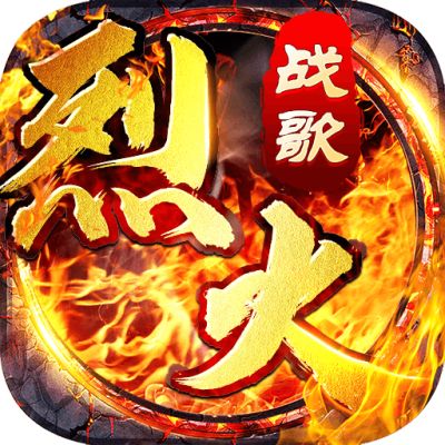 烈火戰歌官網版