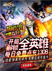 点击冒险之旅游戏试玩：朝着自己相信的道路前进吧!这才是妖精的尾巴的魔导