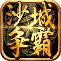 沙城争霸高爆版手游