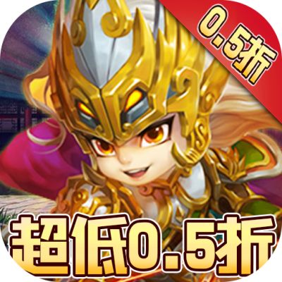 圣光之战激爽0.5折版