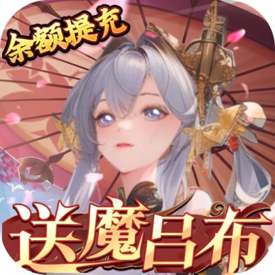 三国大领主送魔将无限提充版