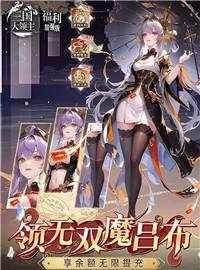 三国大领主（送魔将无限提充）游戏试玩:扮演三国主公，招兵买马，一统天下