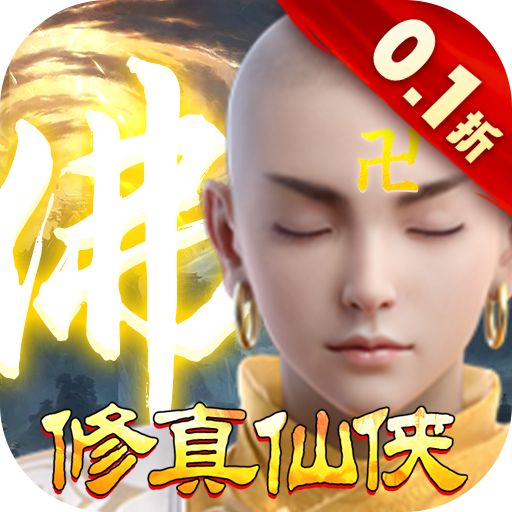 我欲修真0.1折福利版